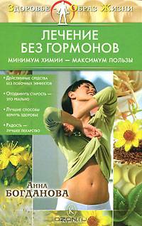 Лечение без гормонов. Минимум химии — максимум пользы