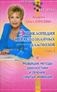Энциклопедия нераспознанных диагнозов. Том 1: Новейшие методы диагностики и лечения скрытых инфекций