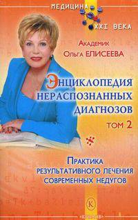 Энциклопедия нераспознанных диагнозов. Том 2: Практика результативного лечения современных недугов