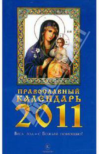 Православный календарь на 2011 год. Весь год — с Божьей помощью!