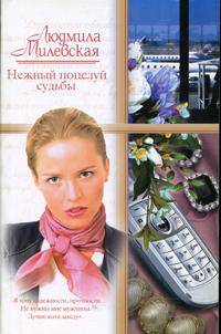 Нежный поцелуй судьбы - (Русский романс)