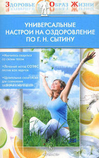Универсальные настрои на оздоровление по Г. Н. Сытину