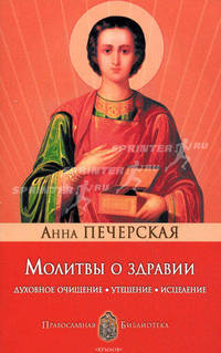 Молитвы о здравии. Духовное очищение, утешение, исцеление