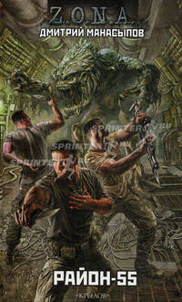 Район-55: Фантастический роман