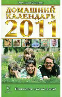 Домашний календарь на 2011 год