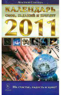 Календарь снов, гаданий и примет на 2011 год. На счастье, радость и удачу!