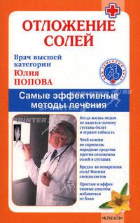 Отложение солей. Самые эффективные методы лечения