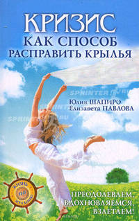 Кризис как способ расправить крылья. Преодолеваем, вдохновляемся, взлетаем!