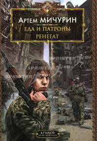 Еда и патроны. Кн.1. Еда и патроны. Кн.2. Ренегат