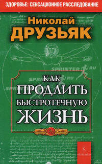 Как продлить быстротечную жизнь (обложка)