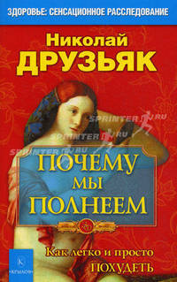 Почему мы полнеем. Как легко и просто похудеть - (Золотой фонд)