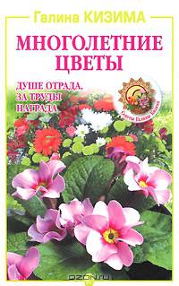 Многолетние цветы: душе отрада, за труды награда
