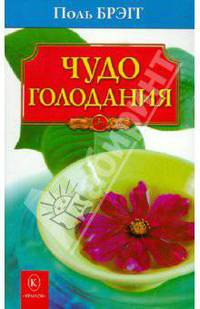 Чудо голодания