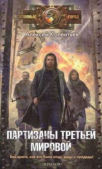 Алексей Колентьев: Партизаны третьей мировой