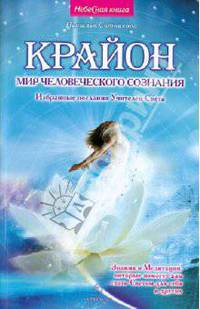 Крайон. Мир человеческого сознания. Избранные послания Учителей Света. Знания и медитации, которые помогут вам стать Светом для себя и других