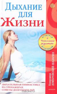Дыхание для жизни. Дыхательная гимнастика на тренажерах. Советы долгожителей