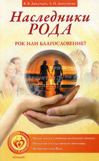 Наследники рода. Рок или благословление?