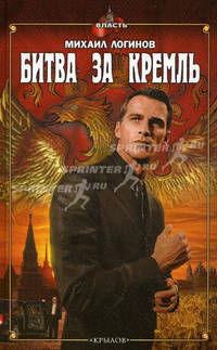 Битва за Кремль (Власть)