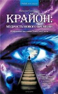 Крайон: мудрость нового времени. Избранные послания Учителей Света