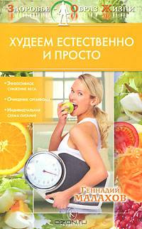 Здоровье - образ жизни. Худеем естественно и просто