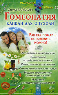 Гомеопатия — капкан для опухоли. Рак как пожар — остановить можно!
