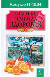 Золотые правила здоровья