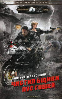 Чистильщики пустошей (сумеречный город)