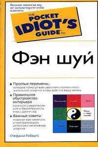 Фэн шуй: Простые перемены; Правильное обустройство интерьера; Важные советы / Пер. с англ. Ремизовой В.В. - (The Complete Idiot`s Guide To) [мал.]
