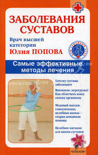 Заболевания суставов. Самые эффективные методы лечения