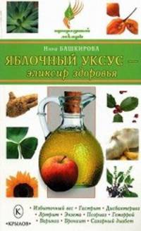 Яблочный уксус - эликсир здоровья