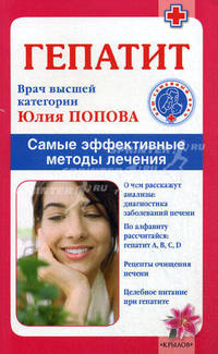 Гепатит. Самые эффективные методы лечения