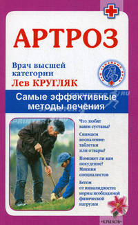 Артроз. Самые эффективные методы лечения