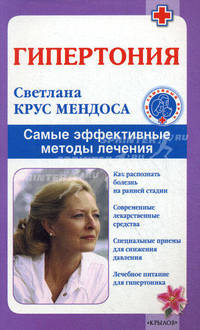 Гипертония. Самые эффективные методы лечения