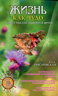 Жизнь как чудо. Книга о том, как сбываются мечты