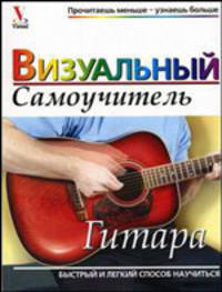Гитара: Визуальный самоучитель: Быстрый и легкий способ научиться / Пер. с англ. Лихач Т.В.