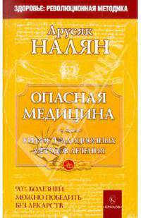 Опасная медицина. Кризис традиционных методов лечения. 90% болезней можно победить без лекарств