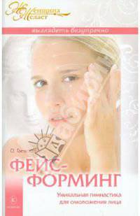 Фейсформинг. Уникальная гимнастика для омоложения лица