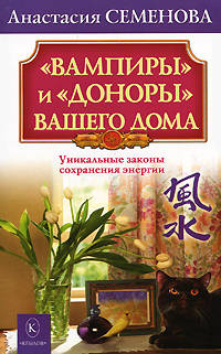 " Вампиры" и " доноры" вашего дома. Уникальные законы сохранения энергии