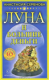 Луна и большие деньги +Подарок Лунный календарь на 10 лет
