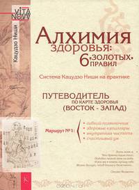 Алхимия здоровь : 6 ""золотых"" правил