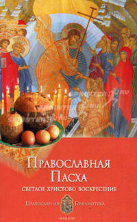 Православная Пасха. Светлое Христово Воскресение