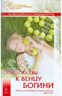 От яблока Евы к венцу Богини. Омолаживающая энергетическая практика