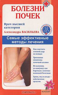 Болезни почек. Самые эффективные методы лечения (3-е.изд)