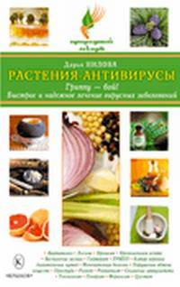 Растения-антивирусы. Гриппу-бой. Быстрое и надежное лечение вирусных заболеваний(изд:2)