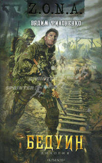 Z.O.N.A. Бедуин. Сто рентген за удачу. Девять граммов на удачу