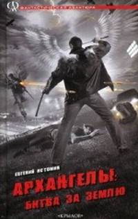 Евгений Истомин: Архангелы: Битва за Землю