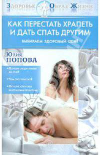 Как перестать храпеть и дать спать другим. Выбираем здоровый сон!