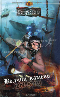 Волчий камень (Wolfstein)