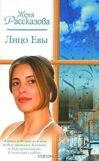 Лицо Евы