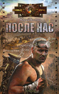 АГ ПОСЛЕ НАС (крыл)